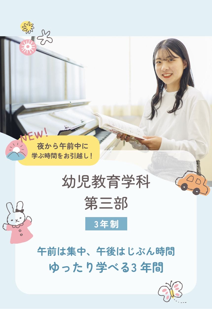 幼児教育学科第三部