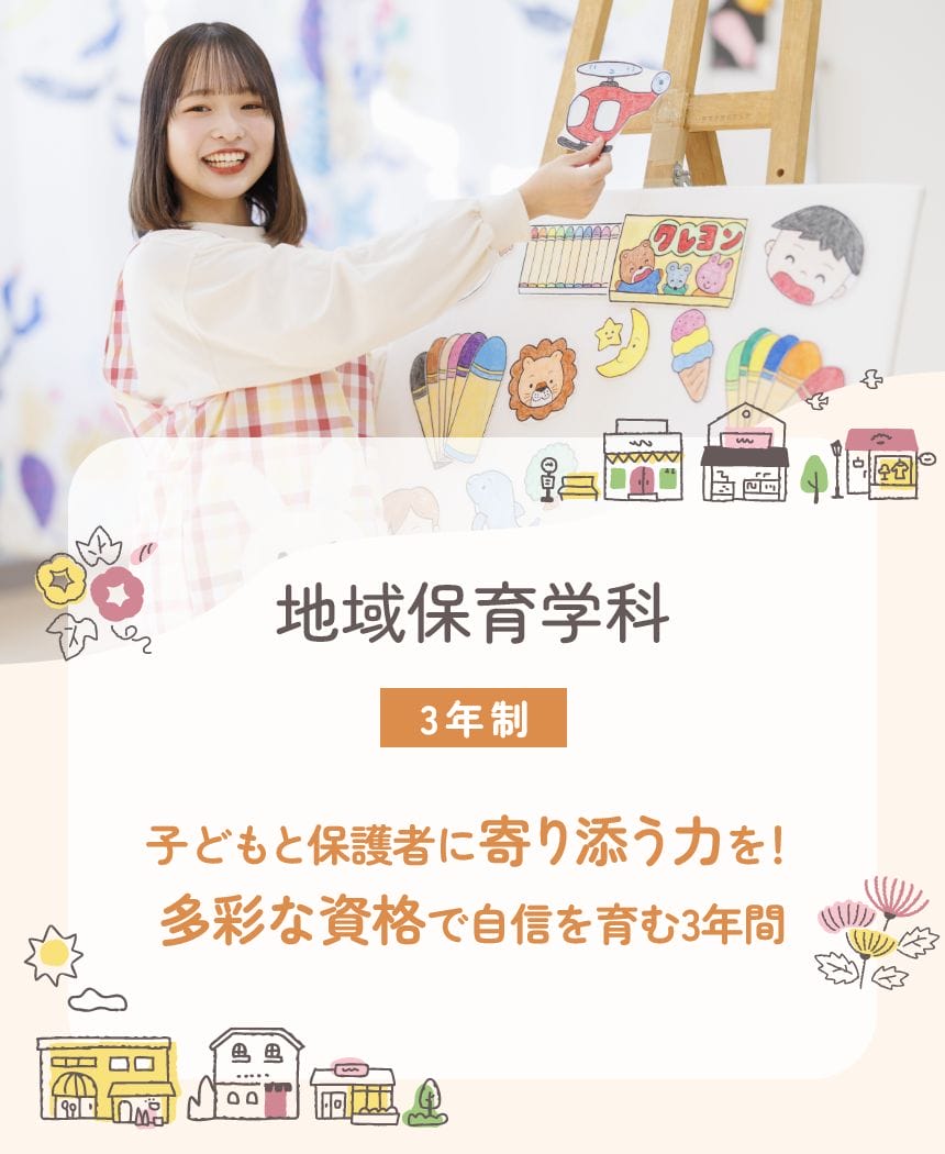 地域保育学科