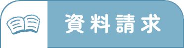 資料請求