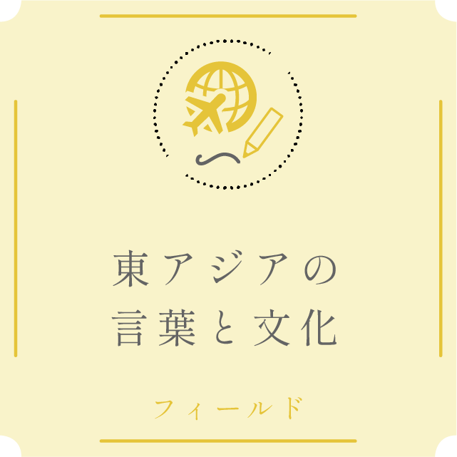 観光・エアライン・外国語フィールド