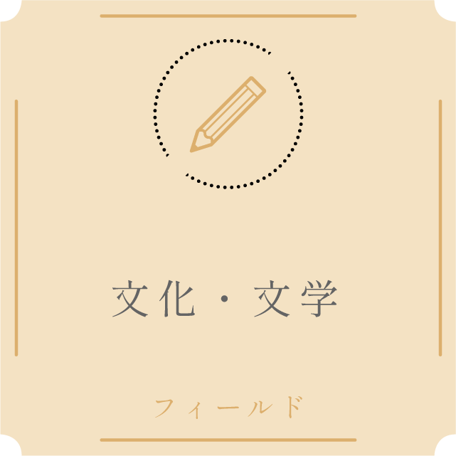 文化・文学・図書館フィールド