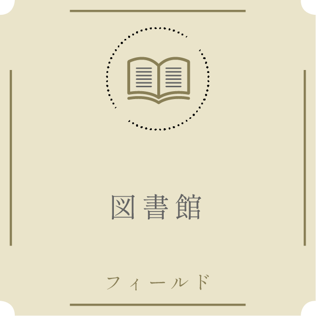 文化・文学・図書館フィールド