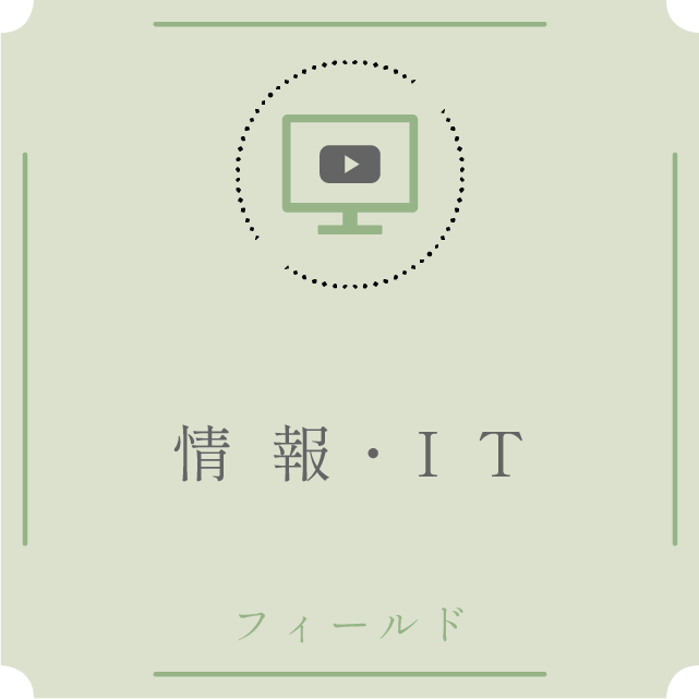 情報・ITフィールド