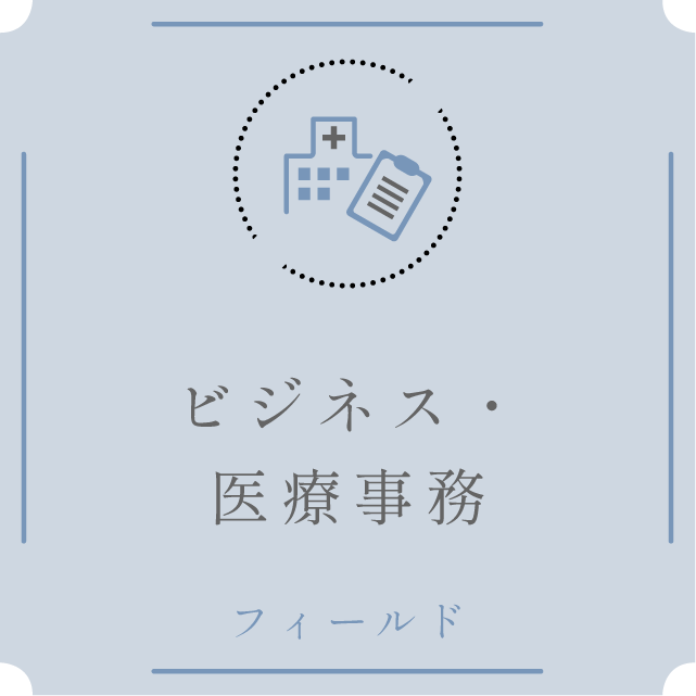 ビジネス実務・医療事務フィールド