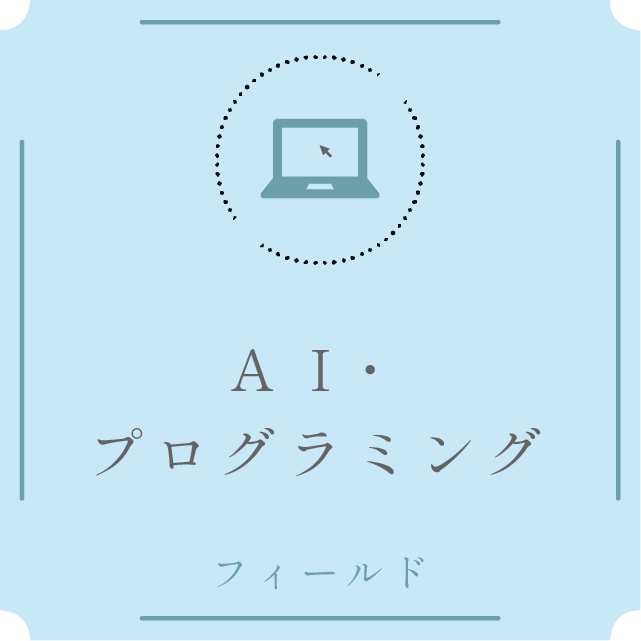 Webデザイン・マルチメディアフィールド