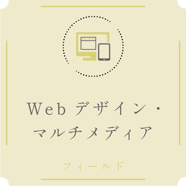 Webデザイン・マルチメディアフィールド