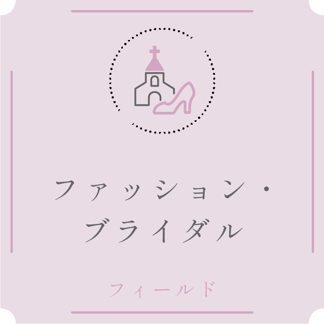 ファッション・ブライダルフィールド
