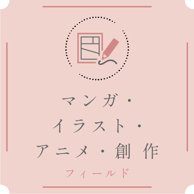 マンガ・イラスト・アニメ・創作フィールド