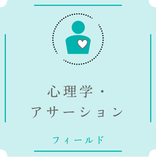心理学・アサーションフィールド