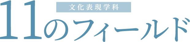 文化表現学科 8つのフィールド