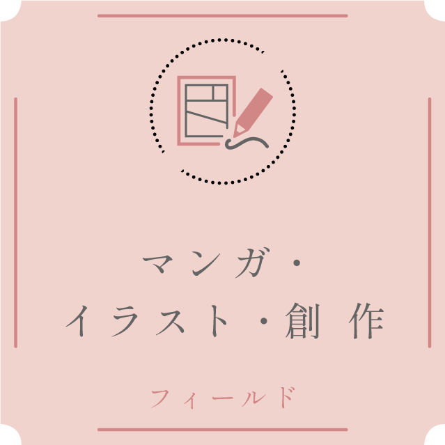 マンガ・イラスト・アニメ・創作フィールド