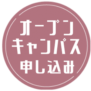 次回のオープンキャンパス