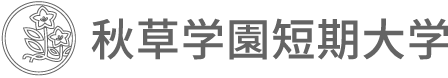 秋草学園短期大学