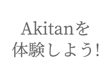 Akitanを体験しよう!