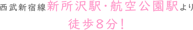 西武新宿線新所沢駅・航空公園駅より徒歩８分！