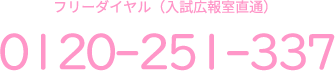 フリーダイヤル（入試広報室直通）0120-251-337