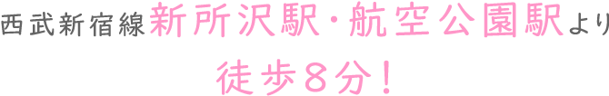 西武新宿線新所沢駅・航空公園駅より徒歩８分！