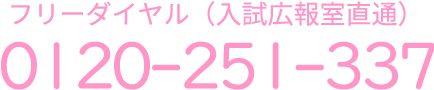 フリーダイヤル（入試広報室直通）0120-251-337