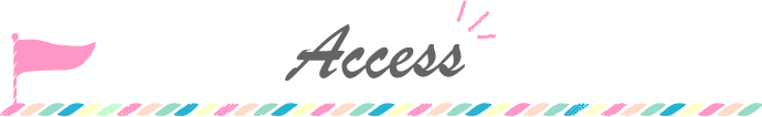 アクセス