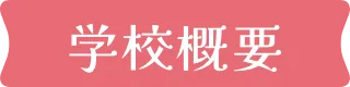 学校概要