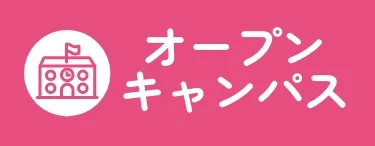 オープンキャンパス