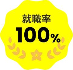 就職率100%