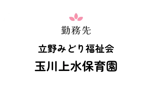 勤務先立野みどり福祉会玉川上水保育園