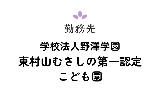 勤務先学校法人野澤学園東村山むさしの第一認定 こども園