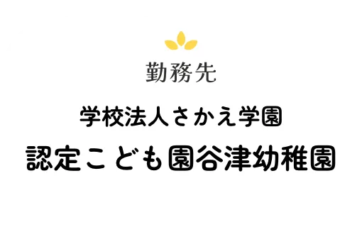 学校法人さかえ学園認定こども園谷津幼稚園