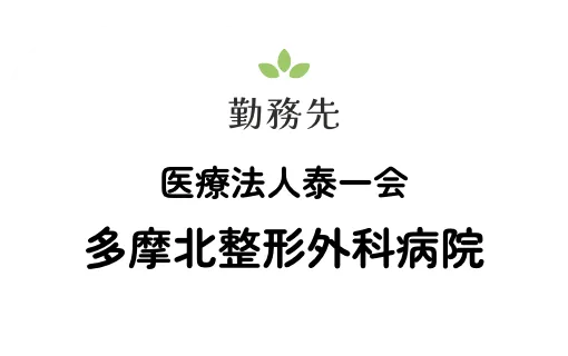 医療法人泰一会多摩北整形外科病院