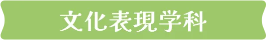 文化表現学科