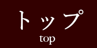 トップ