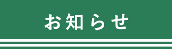 お知らせ