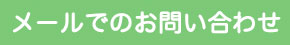 メールお問い合わせ