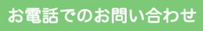 電話お問い合わせ