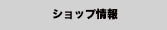 ショップ情報