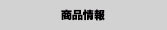 商品情報