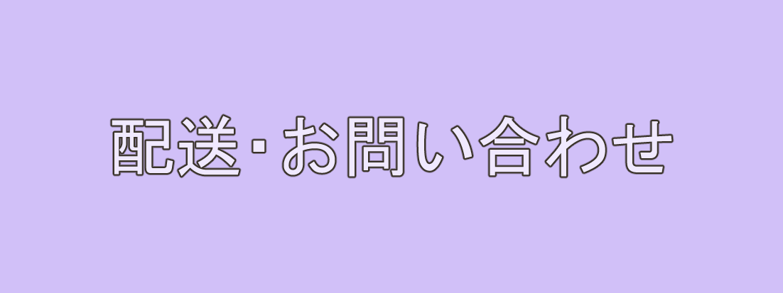 配送・お問い合わせ