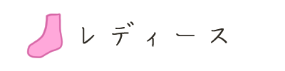 レディース