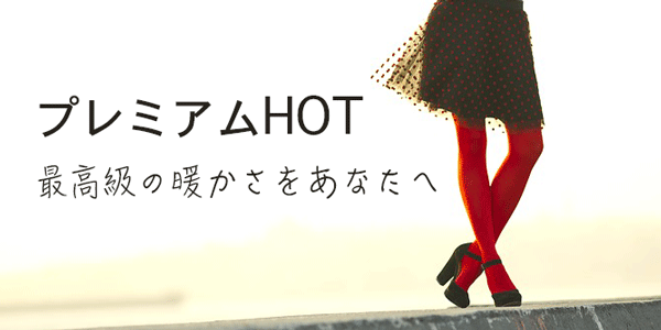 プレミアムhot