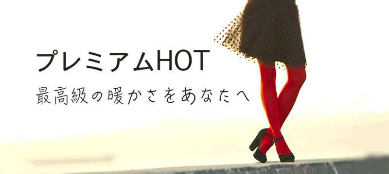 プレミアムHOT