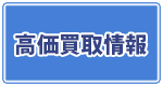 高価買い取り情報