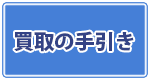 買い取りの手引き