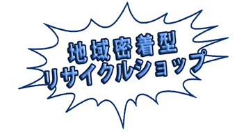 地域密着型リサイクルショップ