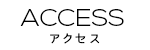 アクセス