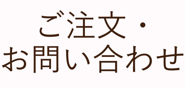 お問い合わせ