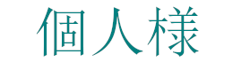 個人様の料金へ