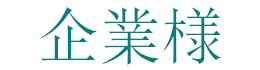 企業様