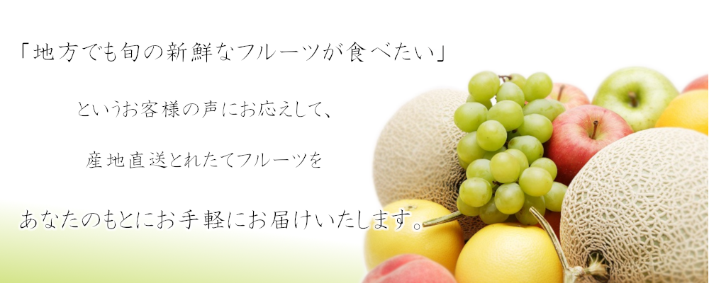 フルーツショップ-めぐみ-