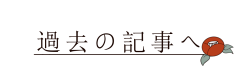 過去記事ボタン